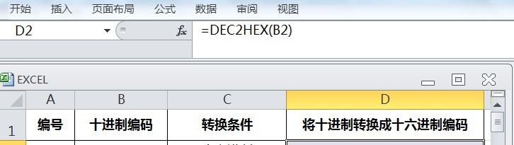 EXCEL怎么用DEC2HEX将十进制转换成十六进制编码