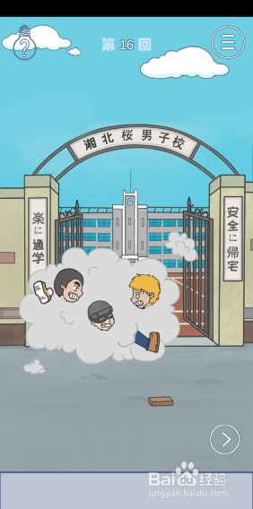 上学迟到了怎么办16-17关攻略