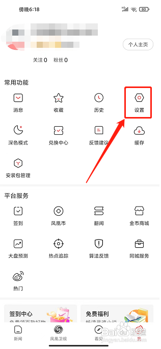凤凰新闻极速版app怎么清除缓存