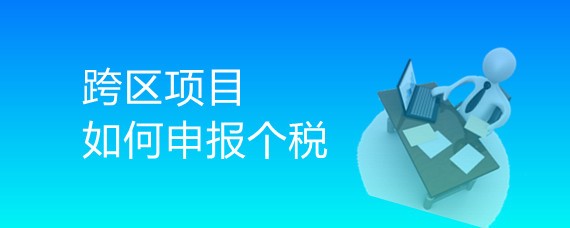 跨区项目如何申报个税