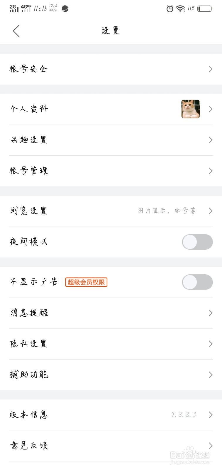 百度贴吧如何关闭保存看过的视频？