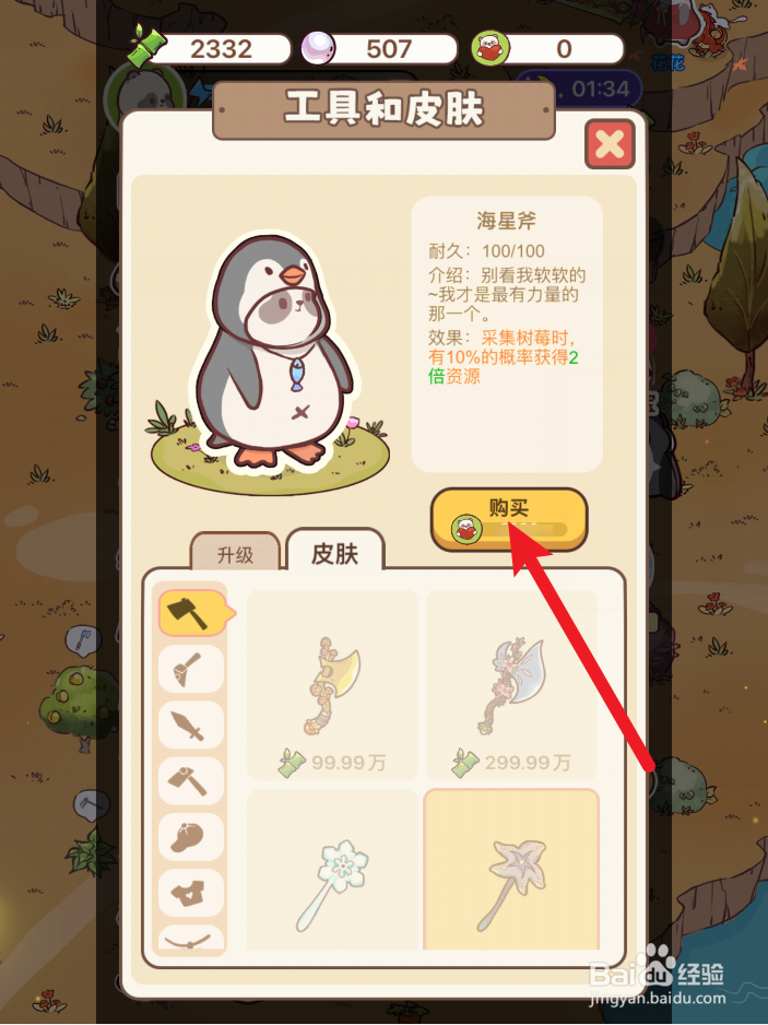 熊猫餐厅海星斧皮肤怎么获得