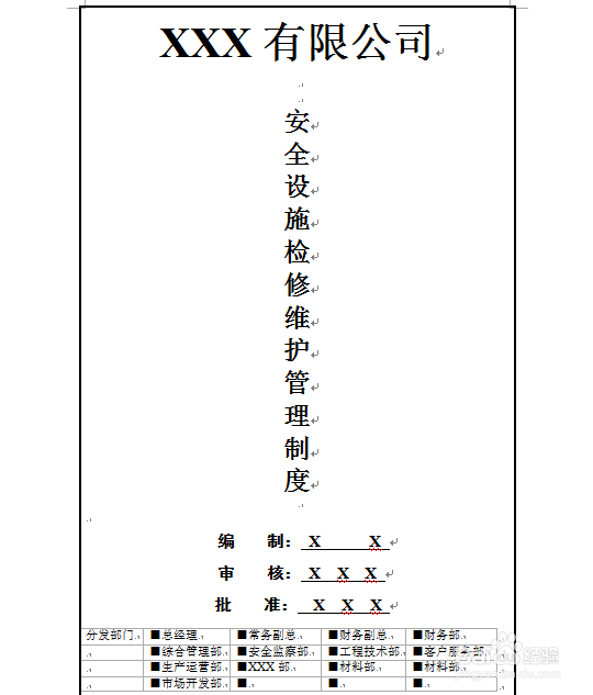 怎么制定安全设施检修维护管理制度