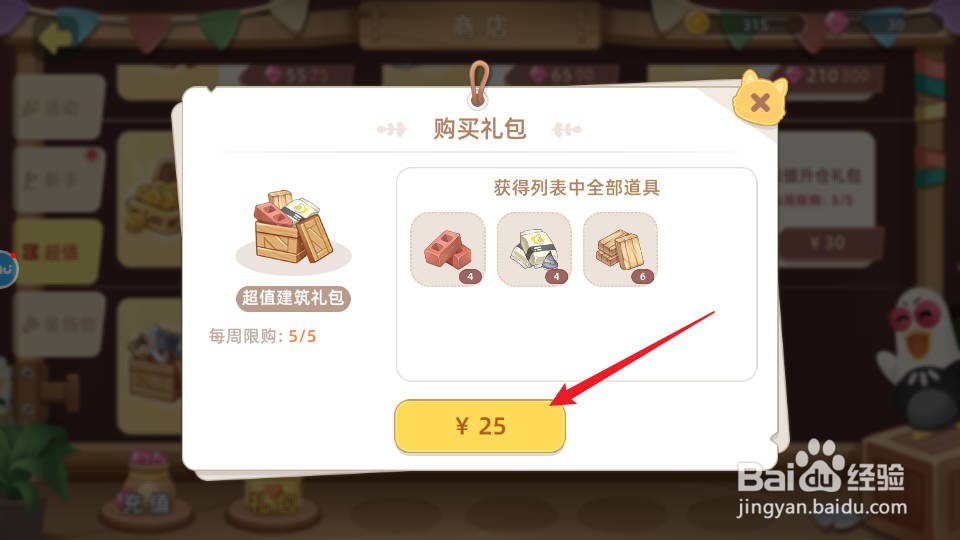 向往的生活如何购买获得超值建筑礼包