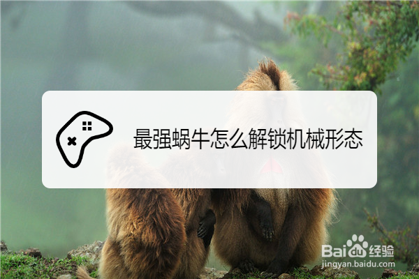 最强蜗牛怎么解锁机械形态