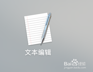 怎么在mac电脑的文本编辑中修改作者名称