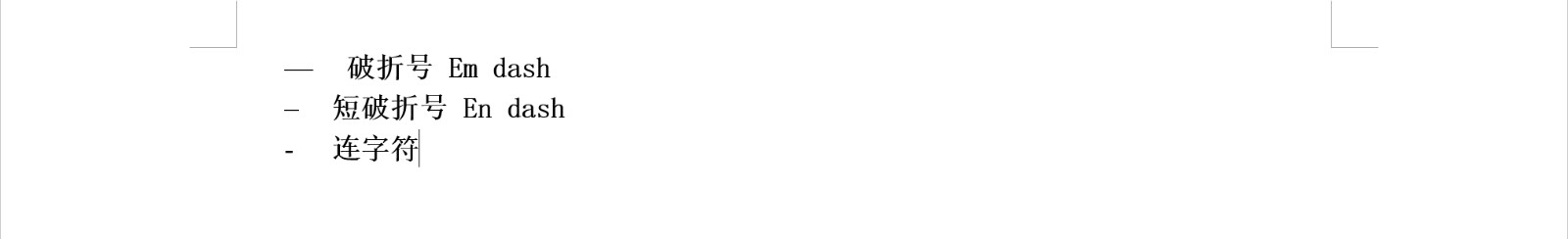 怎么在word里面插入破折号