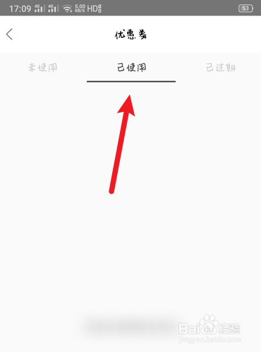 爱立斯如何查找已使用的优惠券