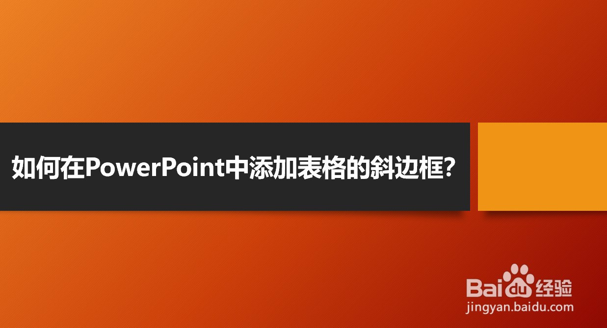 <b>如何在PowerPoint中添加表格的斜边框线</b>