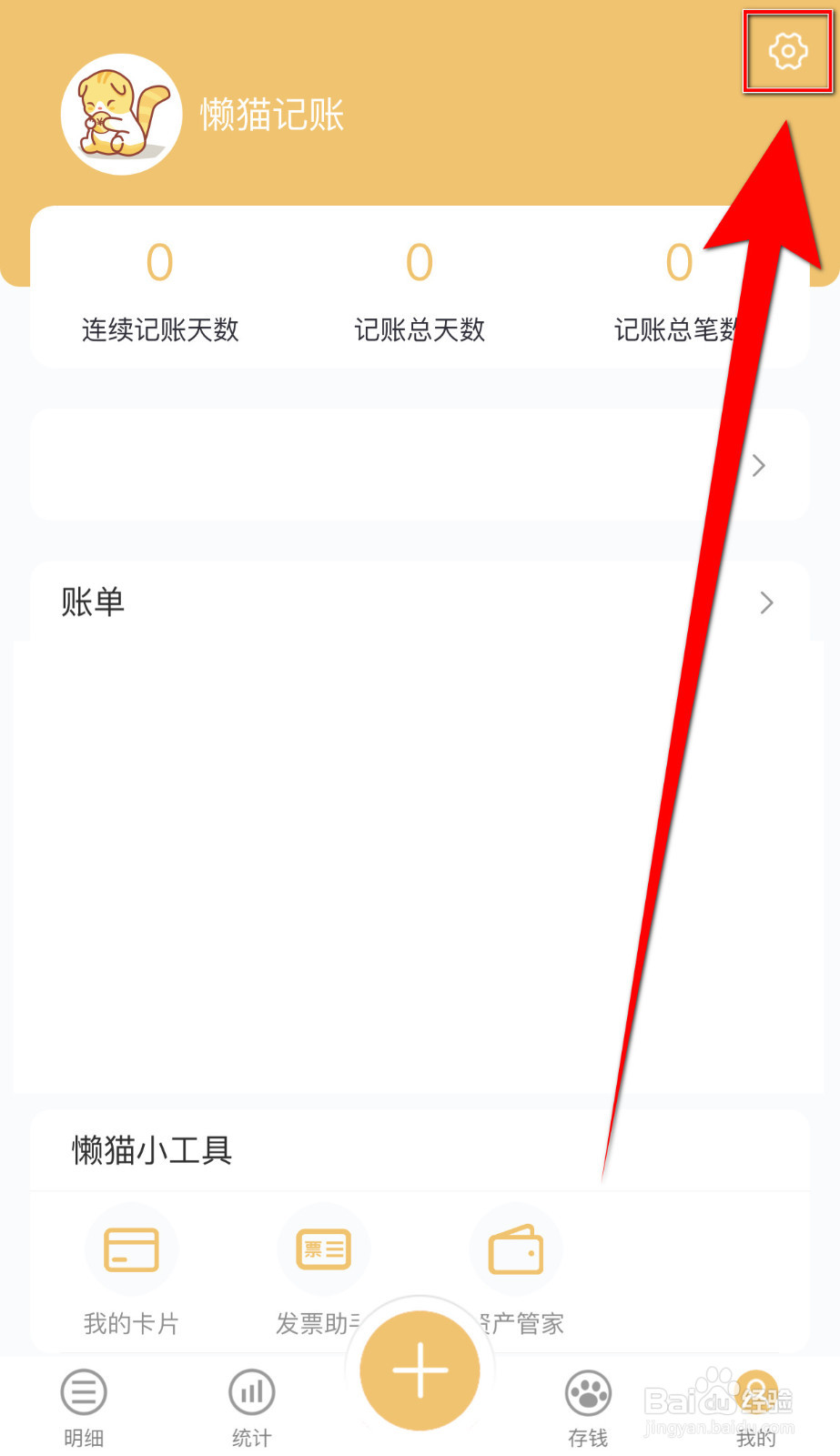 懒猫记账怎样打开极简开关