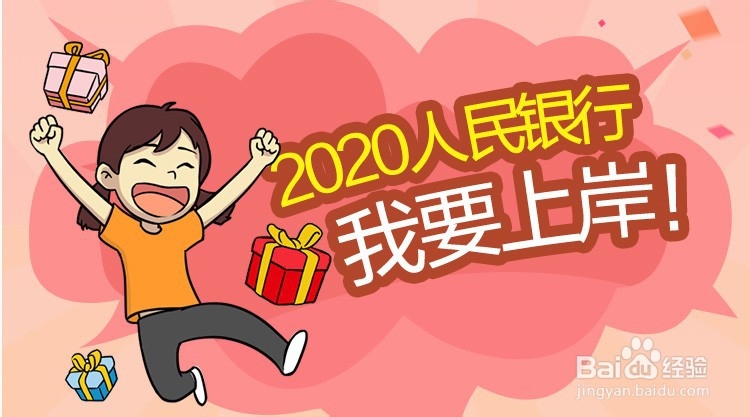 2020人民银行招聘考试_面试指导