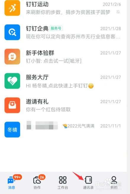 钉钉如何设置好友仅聊天