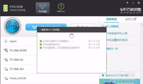 wifi万能钥匙电脑版怎么连接手机