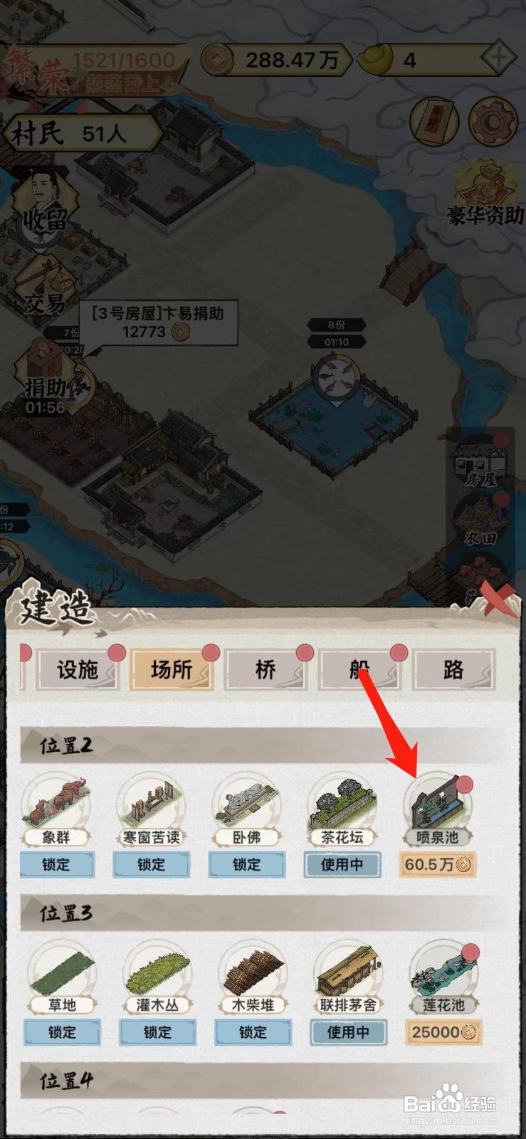 水乡芳华录喷泉池怎么解锁
