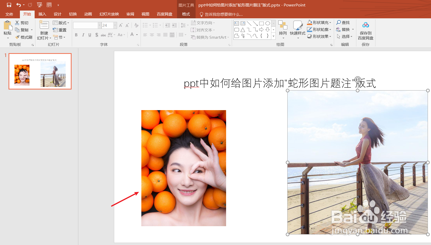 ppt中如何给图片添加“蛇形图片题注”版式
