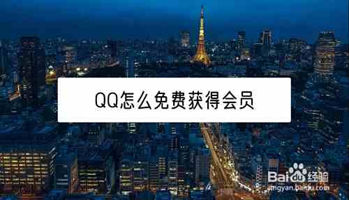 QQ怎么免费获得会员