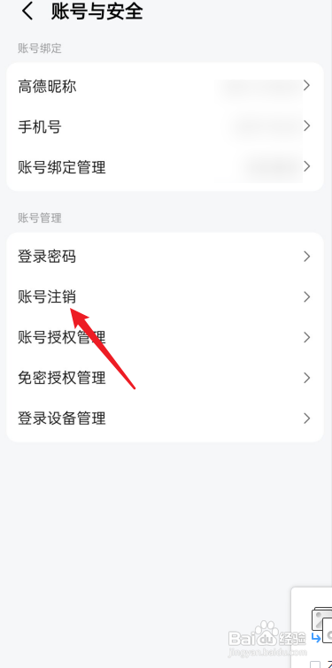 高德地图如何进行账号注销?