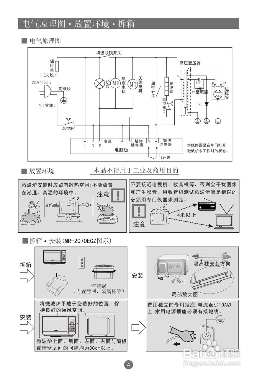 海尔家用微波炉MR-2070EGZ使用说明书:[1]