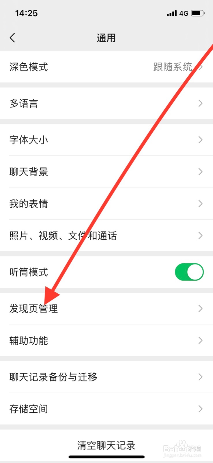 微信如何关闭发现页直播