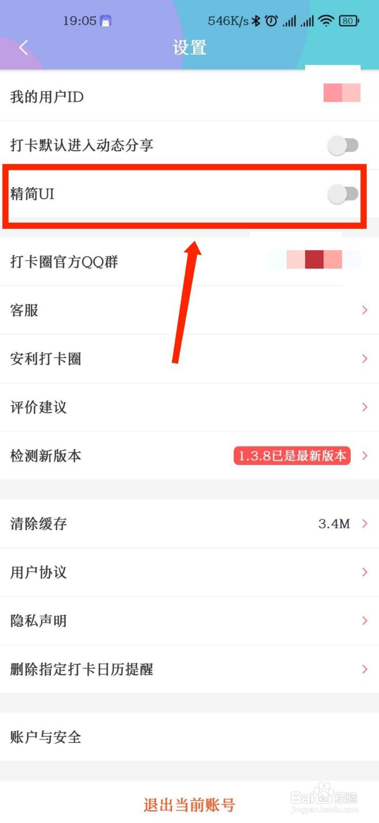 打卡圈APP怎么开启精简UI
