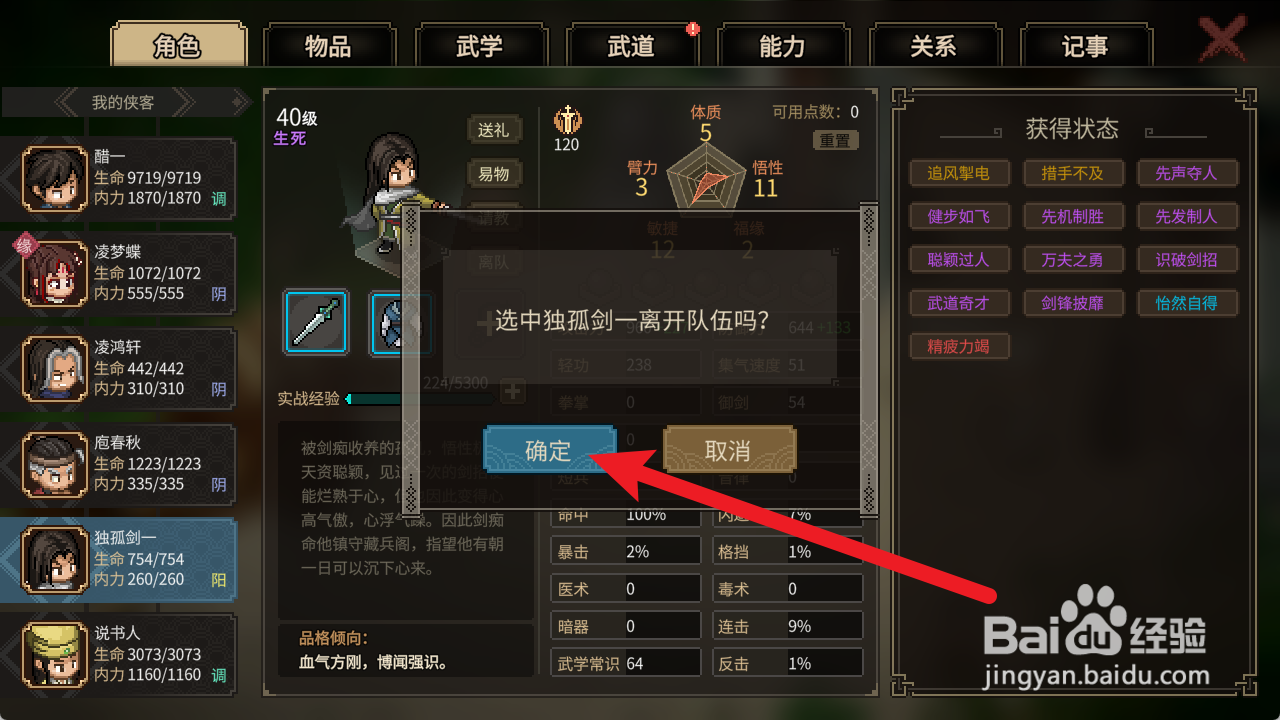 大侠立志传如何让独孤剑一离队