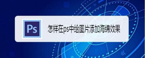 怎样在ps中给图片添加海绵效果
