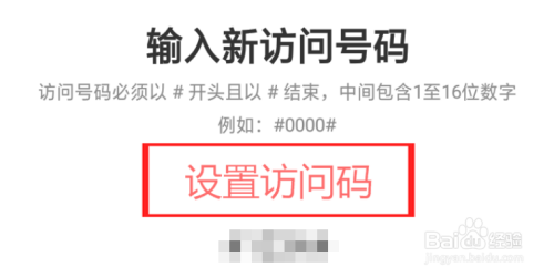 在第一次使用要求你设置快捷访问码,访问码是以"开头和结尾的