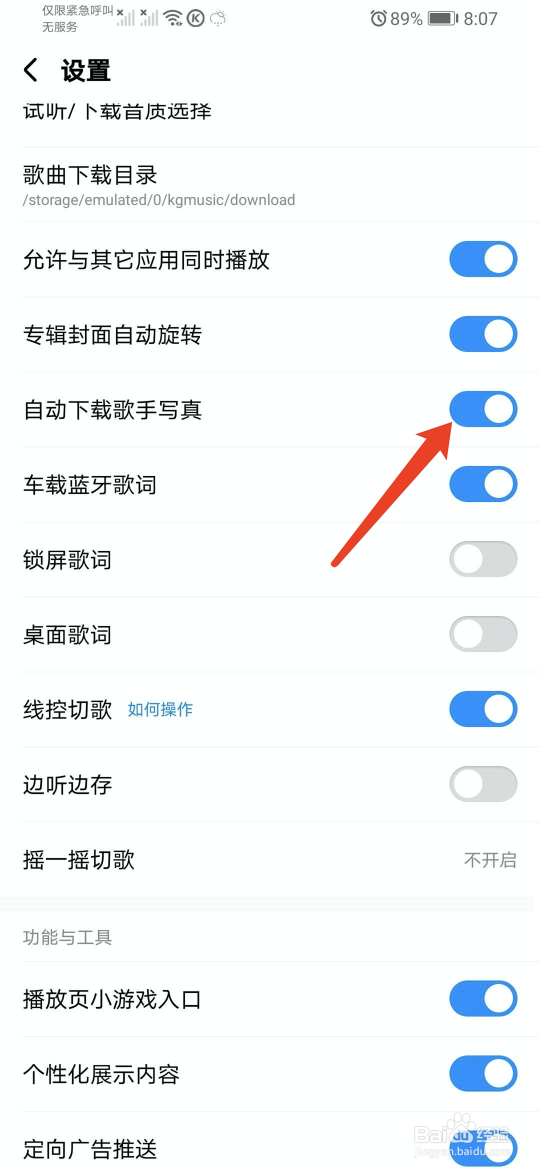 手机酷狗音乐app怎样关闭自动下载写真功能