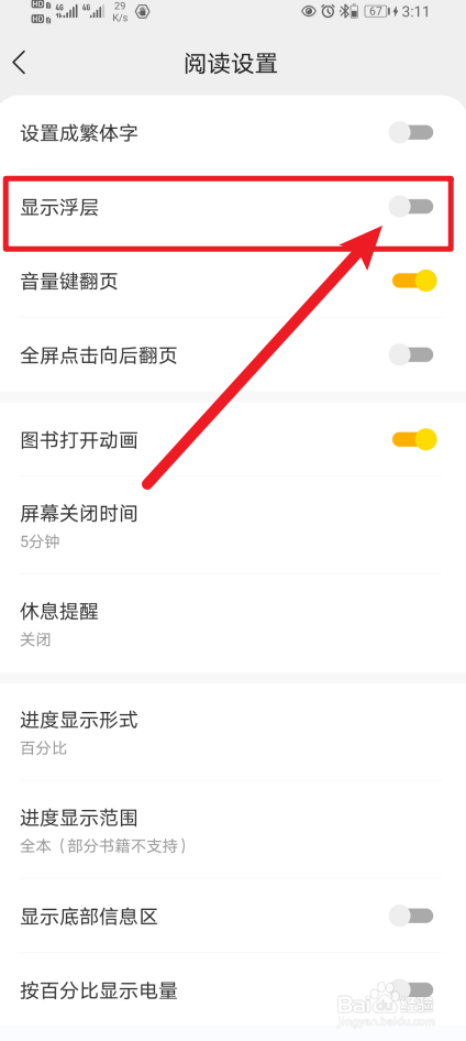 《速读免费小说》显示浮层怎么开启？