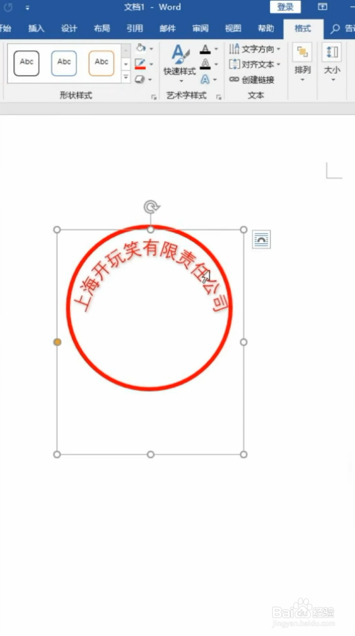 在word软件中如何制作电子公章