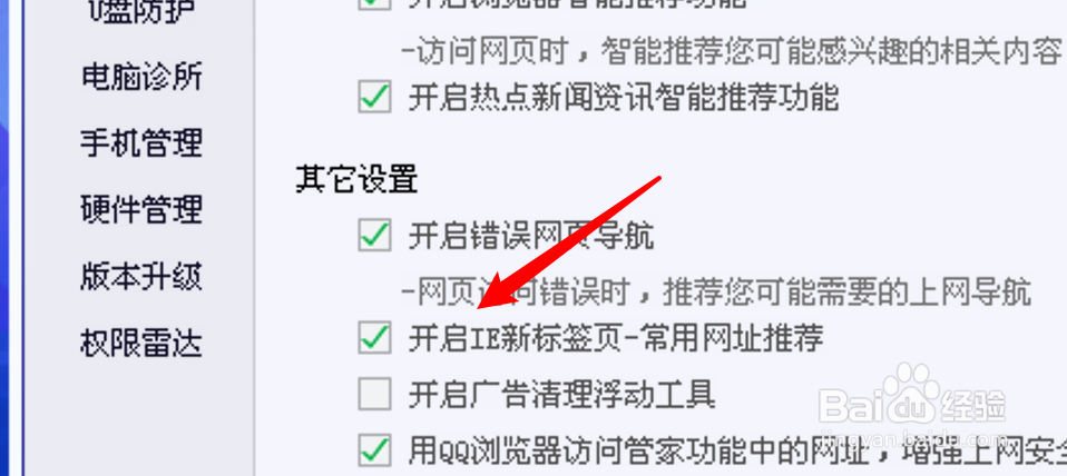 电脑管家怎么关闭网址推荐功能