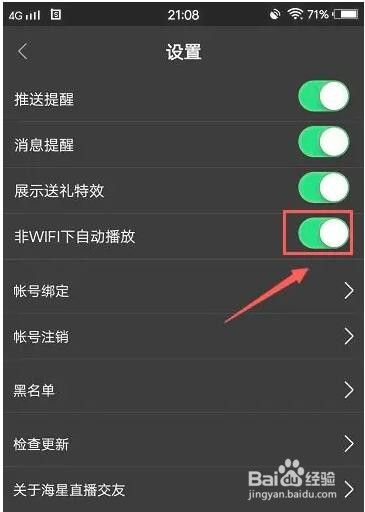 海星直播交友非WIFI下自动播放功能怎么设置