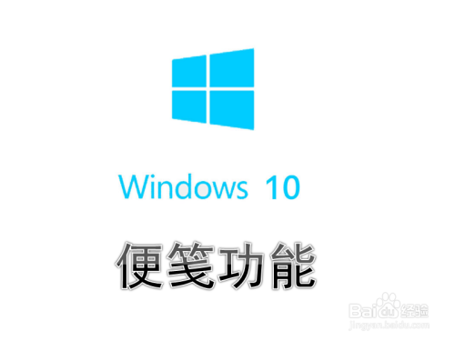 Win10系统怎么打开便利贴便签便笺功能在哪里 百度经验