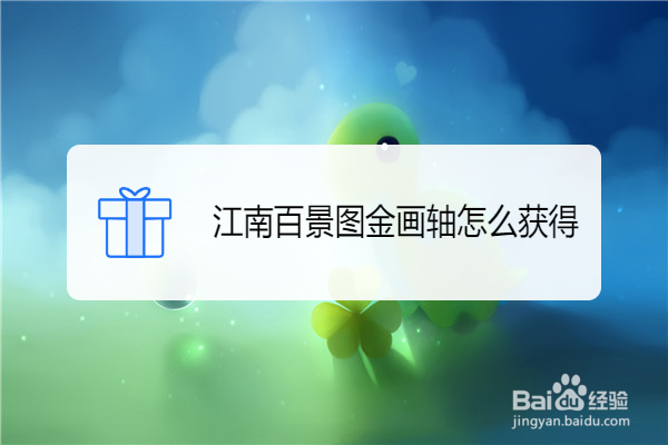 江南百景图金画轴怎么获得