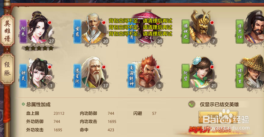 天龙八部手游英雄谱怎么升级