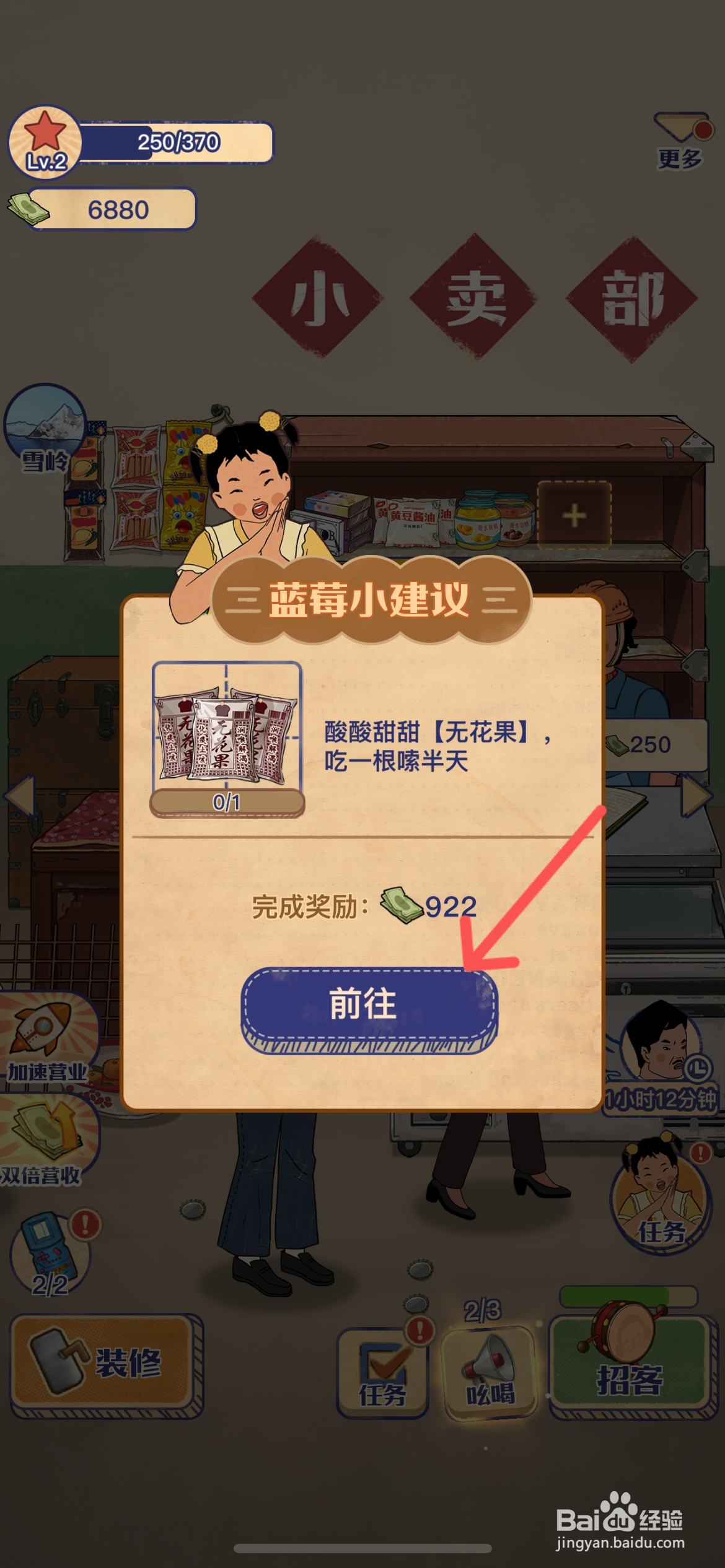 王蓝莓的小卖部怎么给货架上无花果零食