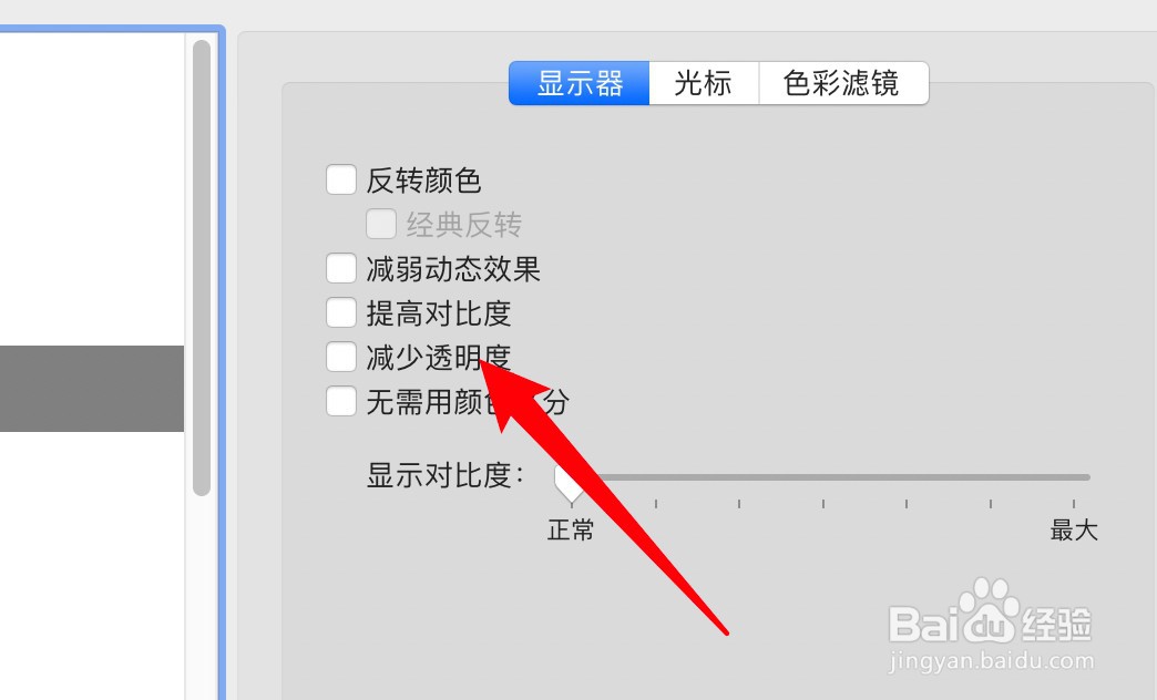 mac电脑怎么设置减少显示透明度