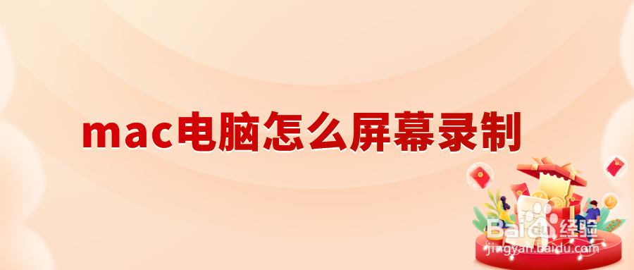 mac电脑怎么屏幕录制这3个录屏方法你一定要知道