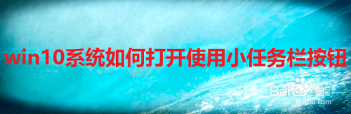 win10系统如何打开使用小任务栏按钮