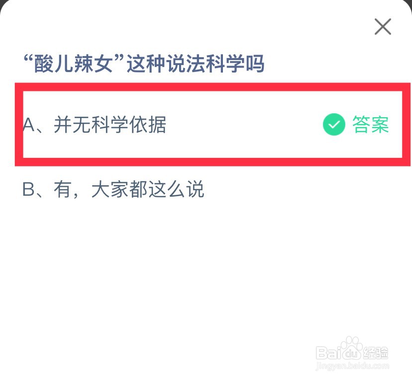 蚂蚁庄园酸儿辣女这种说法正确吗
