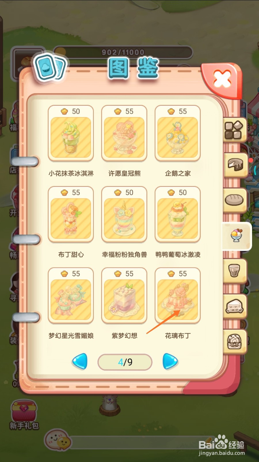 创意甜品屋中怎么查看花璃布丁