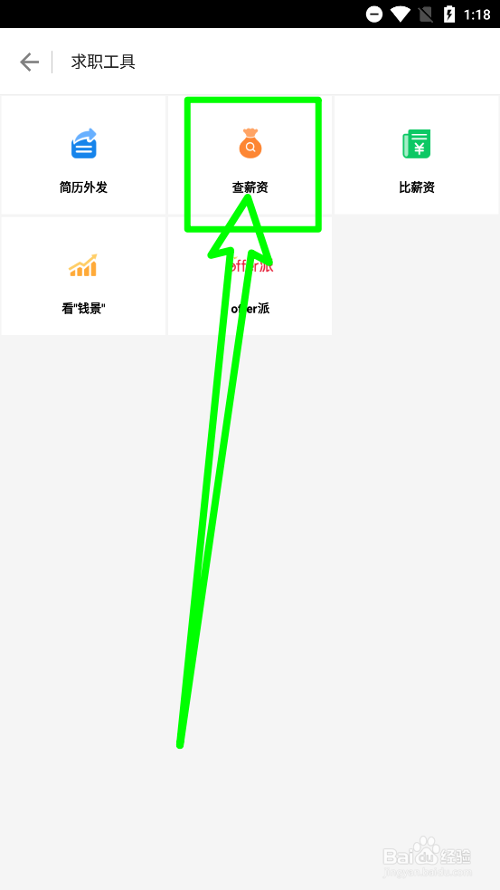 一览职业中怎么查薪资