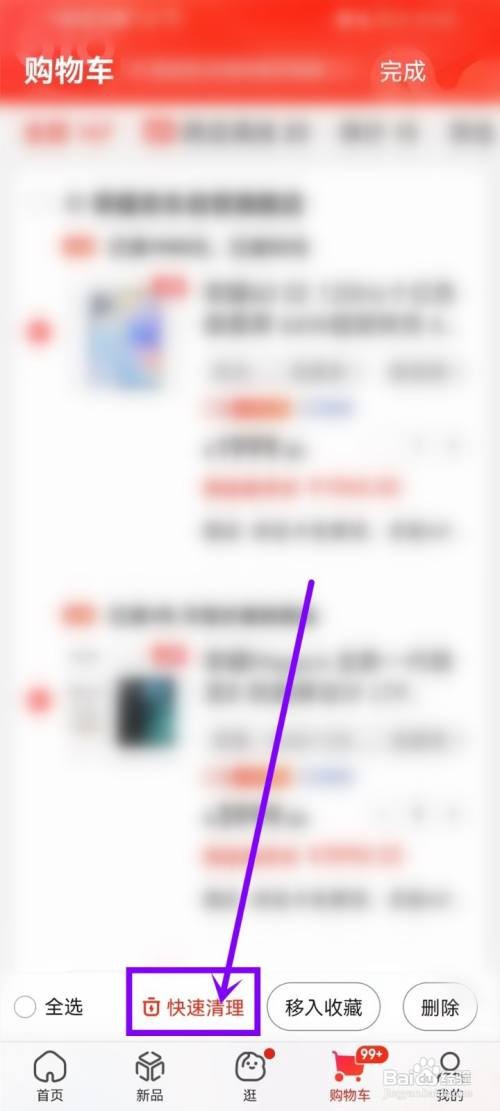 京东购物车失效商品如何清理