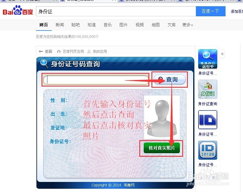 通过百度获取身份证号隐藏信息