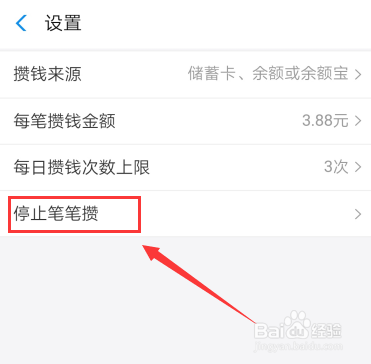 支付宝笔笔攒如何取消关闭