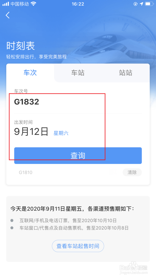 利用铁路12306软件查询列车时刻及运行图