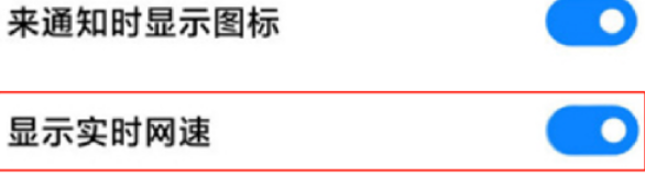 小米手机网速显示怎么设置