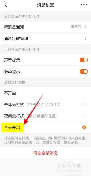 平安好生活消息免打扰怎么设置全天开启
