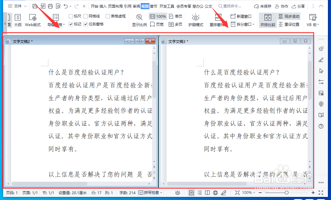 WPS文档怎样使用文字并排比较功能