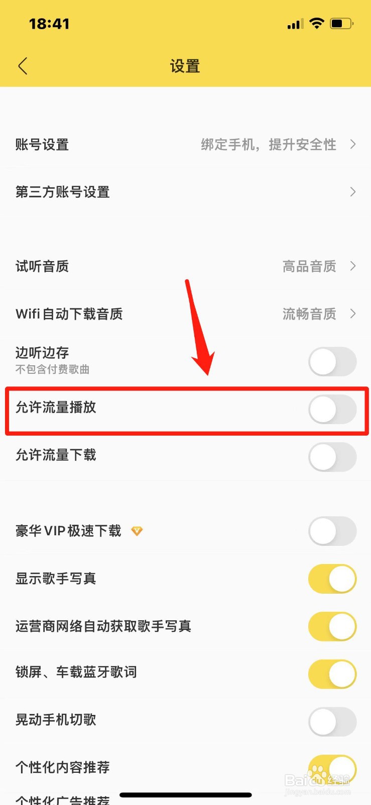 酷我音乐如何设置允许流量播放